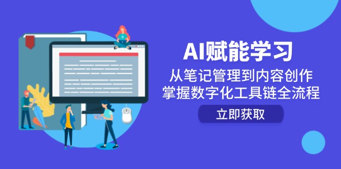 （14998期）AI赋能学习：从笔记管理到内容创作，掌握数字化工具链全流程网创吧-网创项目资源站-副业项目-创业项目-搞钱项目网创吧