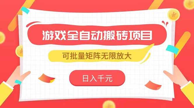 （15197期）游戏全自动搬砖项目，日入千元 ，可批量矩阵无限放大网创吧-网创项目资源站-副业项目-创业项目-搞钱项目网创吧