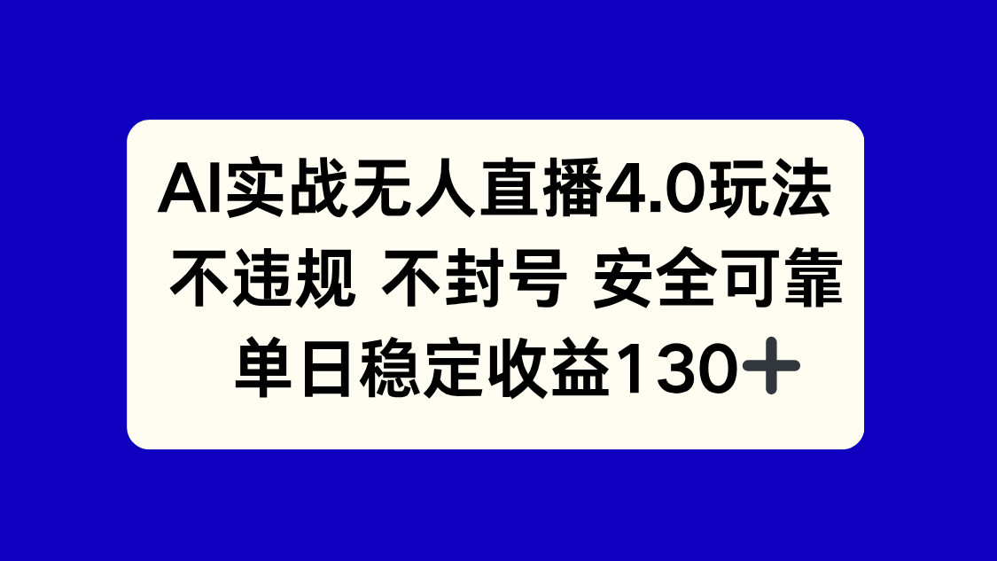 （14963期）AI实战无人直播4.0玩法， 不违规不封号，单日稳定收益130+网创吧-网创项目资源站-副业项目-创业项目-搞钱项目网创吧
