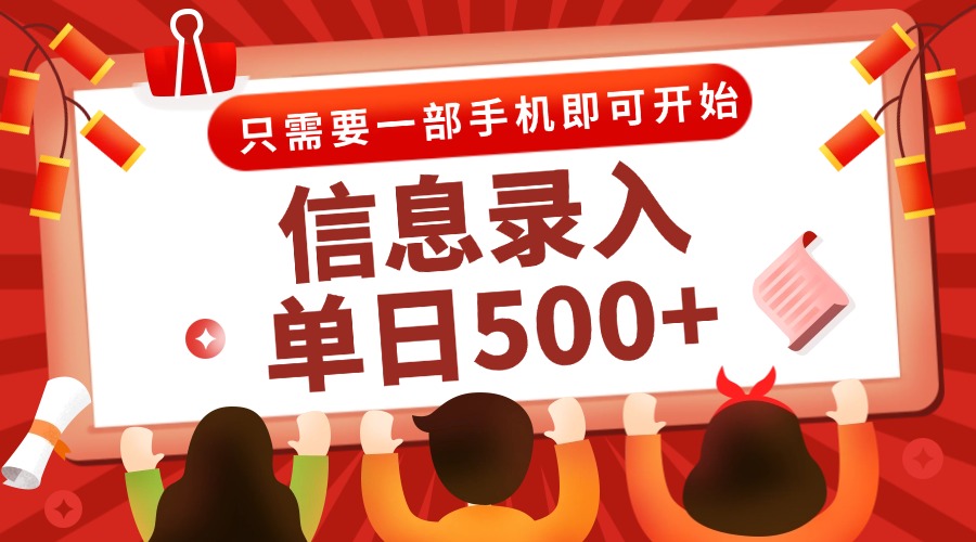 （15002期）信息录入兼职2.0，几秒一单，打字+推广双模式，只需一部手机，随时随地...网创吧-网创项目资源站-副业项目-创业项目-搞钱项目网创吧