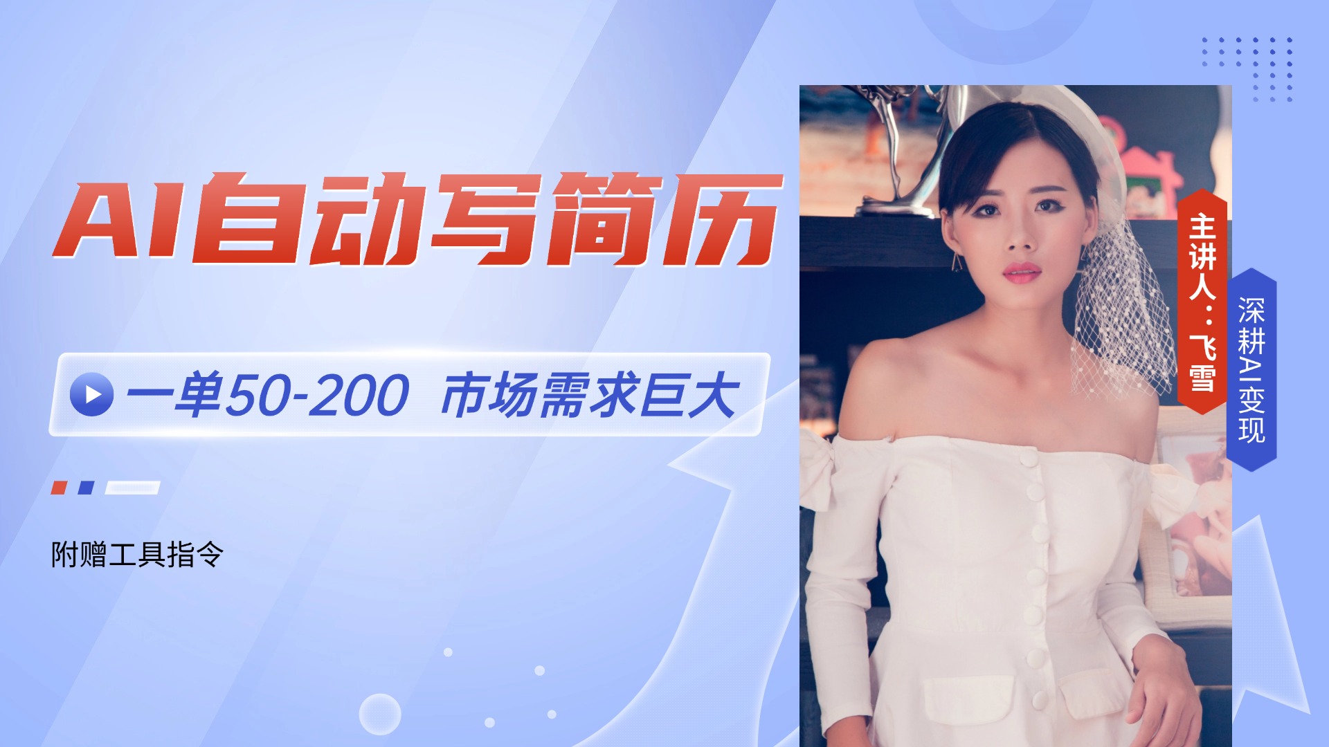 （14970期）AI自动写简历，一单50-200，市场需求巨大，现在旺季，轻松月入过万【附…网创吧-网创项目资源站-副业项目-创业项目-搞钱项目网创吧