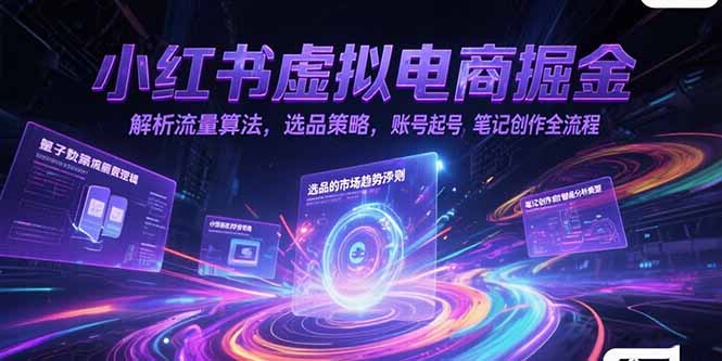（15236期）小红书虚拟电商掘金，解析流量算法，选品策略，账号起号，笔记创作全流程网创吧-网创项目资源站-副业项目-创业项目-搞钱项目网创吧