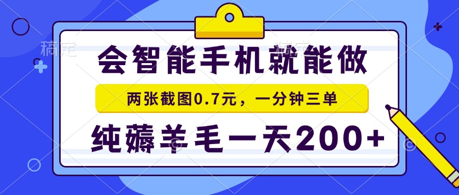 （15209期）2025年零撸手机项目 二十秒一单 纯薅羊毛 一天200+做就有网创吧-网创项目资源站-副业项目-创业项目-搞钱项目网创吧