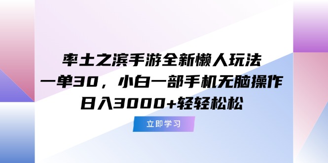 (15146期)率土之滨手游全新懒人玩法,一单30,小白一部手机无脑操作,日入3000+...网创吧-网创项目资源站-副业项目-创业项目-搞钱项目网创吧