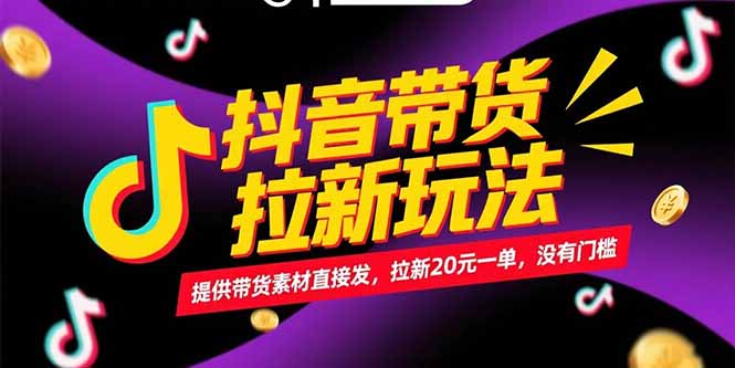 （15207期）抖音带货拉新玩法，提供带货素材直接发，拉新20元一单，没有门槛网创吧-网创项目资源站-副业项目-创业项目-搞钱项目网创吧