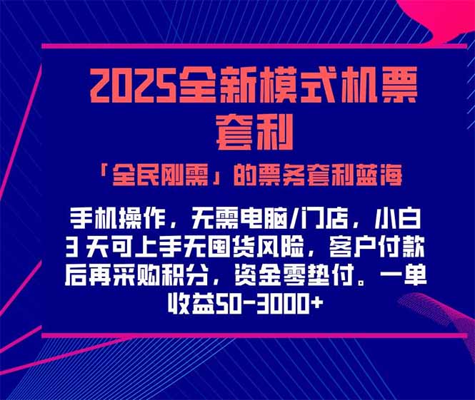（15165期）2025机票高铁火车票 「全民刚需」的票务套利蓝海！一单赚 300-1000+，…网创吧-网创项目资源站-副业项目-创业项目-搞钱项目网创吧