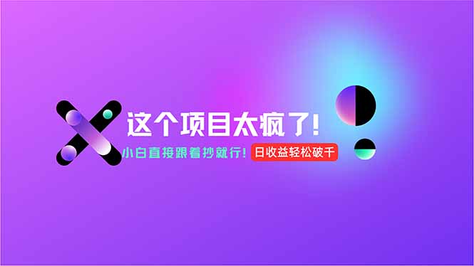 （15114期）用AI工具无脑生成，小白零成本操作，轻松日入1000+，现在入局正当时！网创吧-网创项目资源站-副业项目-创业项目-搞钱项目网创吧