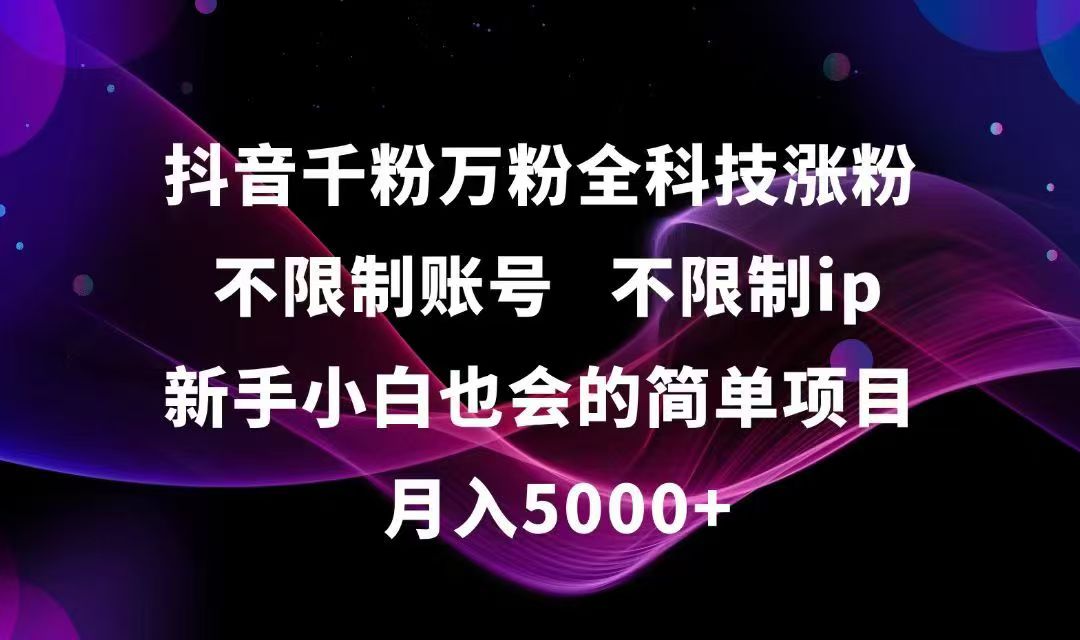 （15083期）抖音千粉万粉全科技涨粉,不限制账号,不限制ip,新手小白也会的简单项目,…网创吧-网创项目资源站-副业项目-创业项目-搞钱项目网创吧