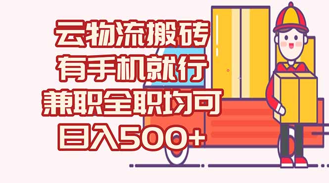 （15115期）数字化线上物流，不需要有车，不需要司机，每天500+，兼职全职都可以网创吧-网创项目资源站-副业项目-创业项目-搞钱项目网创吧