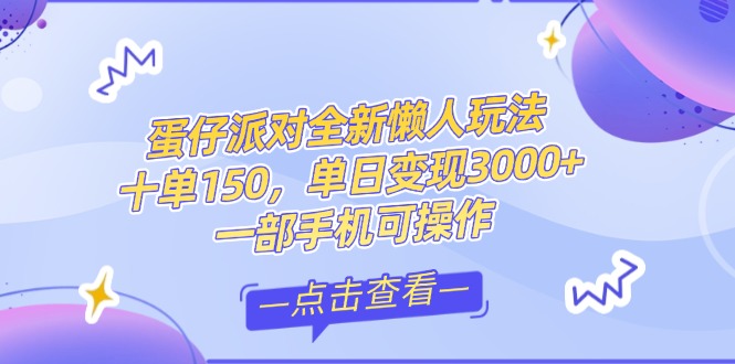 （14990期）零基础短视频变现课，抖音快手双平台攻略，月入万元闭环方案蛋仔派对全...网创吧-网创项目资源站-副业项目-创业项目-搞钱项目网创吧