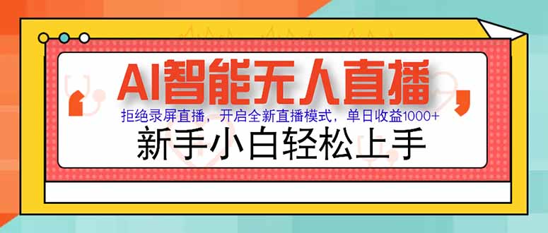 （15147期）AI智能无人直播 拒绝录屏直播，开启全新直播模式，单日收益1000+ 新手…网创吧-网创项目资源站-副业项目-创业项目-搞钱项目网创吧