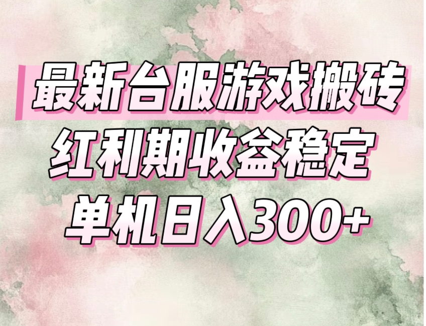 （15101期）最新台服游戏搬砖，红利期收益高稳定，操作简单，小白闭眼入。网创吧-网创项目资源站-副业项目-创业项目-搞钱项目网创吧