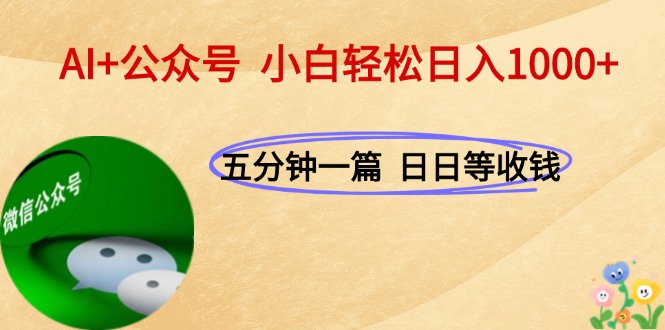 （15132期）AI+公众号，每天十分钟，轻松日入1000+网创吧-网创项目资源站-副业项目-创业项目-搞钱项目网创吧