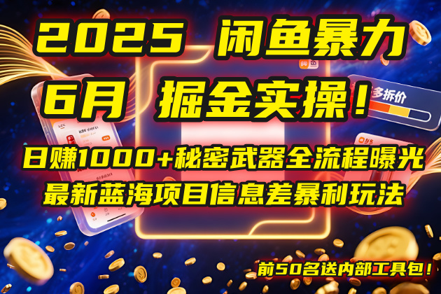 （14964期）2025闲鱼暴力掘金实操！日赚1000+秘密武器全流程曝光，最新蓝海项目信…网创吧-网创项目资源站-副业项目-创业项目-搞钱项目网创吧