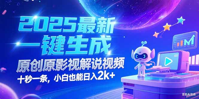 （15178期）2025最新一键生成原创影视解说视频 十秒一条，小白也能日入2k+网创吧-网创项目资源站-副业项目-创业项目-搞钱项目网创吧