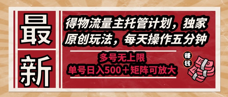 (14954期)最新得物流量主托管计划,独家原创玩法,每天操作五分钟,多号无上限 ...网创吧-网创项目资源站-副业项目-创业项目-搞钱项目网创吧