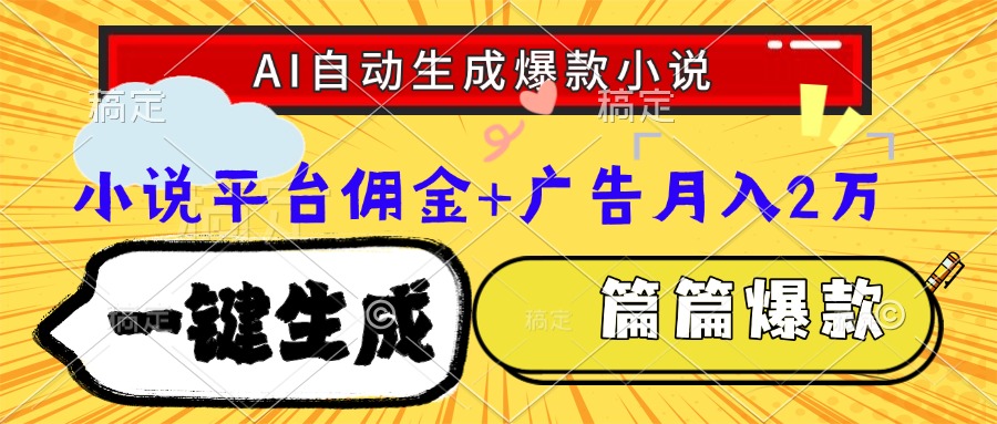 （15051期）Ai自动生成网文爆款小说，一件生成小说大纲、故事情节，每篇都是爆款，…网创吧-网创项目资源站-副业项目-创业项目-搞钱项目网创吧