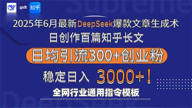 （15117期）2025年6月最新Deepseek爆款文章生成术：日创作百篇知乎长文，日均引流3000网创吧-网创项目资源站-副业项目-创业项目-搞钱项目网创吧