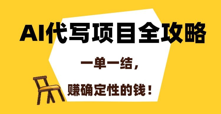 （15133期）AI代写项目全攻略，一单一结，赚确定性的钱！网创吧-网创项目资源站-副业项目-创业项目-搞钱项目网创吧