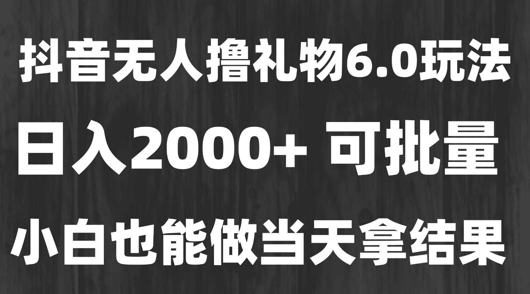 （15250期）最新风口暴力撸金技术，无人撸礼物，长期稳定 一天收益2000+，小白当天…网创吧-网创项目资源站-副业项目-创业项目-搞钱项目网创吧
