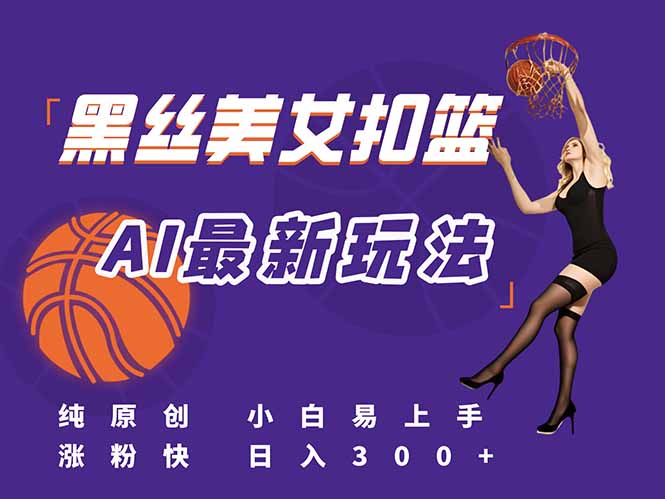 （15062期）最新AI生成美女扣篮视频，纯原创，小白轻松上手掌握流量秘籍，日入300+网创吧-网创项目资源站-副业项目-创业项目-搞钱项目网创吧
