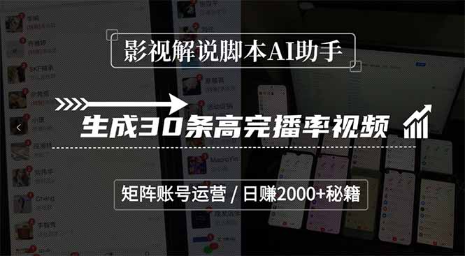 (15238期)影视解说脚本AI助手,生成30条高完播率视频,矩阵账号运营,日赚2000+秘籍网创吧-网创项目资源站-副业项目-创业项目-搞钱项目网创吧