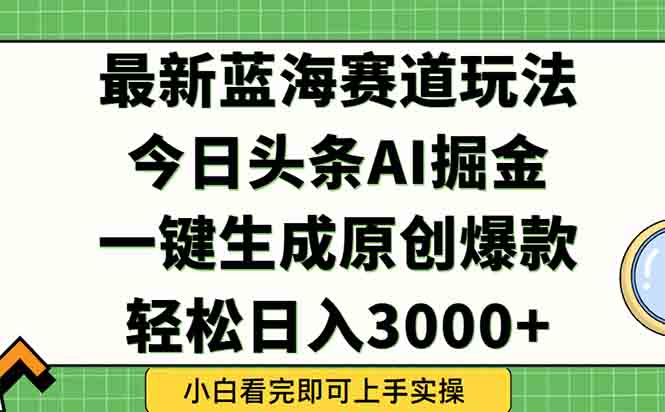 （15072期）今日头条2025年最新蓝海玩法，一键生成爆款，轻松实现矩阵日入3000+网创吧-网创项目资源站-副业项目-创业项目-搞钱项目网创吧