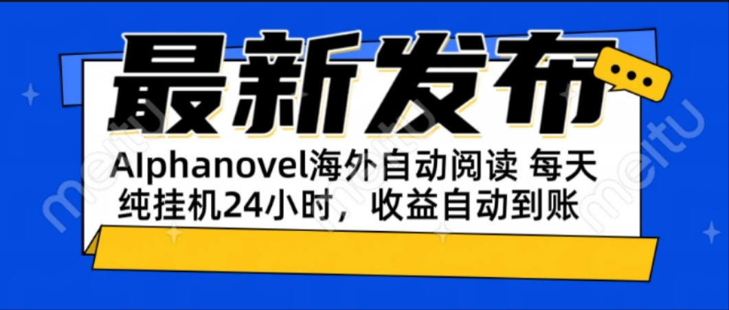 （15116期）AIphanovel自动阅读：24小时躺赚美金攻略，不需要人工干预，单电脑每天…网创吧-网创项目资源站-副业项目-创业项目-搞钱项目网创吧