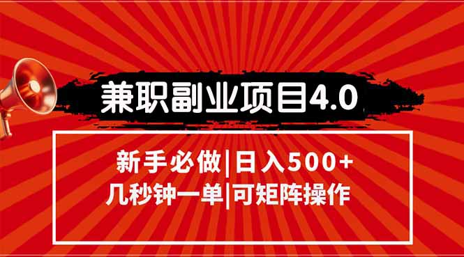 （15073期）兼职副业项目4.0玩法，信息录入，阶梯收入模式，几秒一单，可矩阵操作…网创吧-网创项目资源站-副业项目-创业项目-搞钱项目网创吧