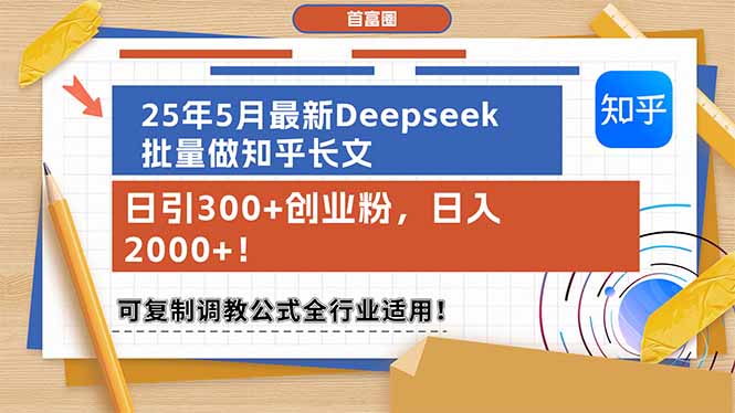 （14956期）25年5月最新Deepseek批量做知乎长文，日引300+创业粉，日入2000+！可复…网创吧-网创项目资源站-副业项目-创业项目-搞钱项目网创吧