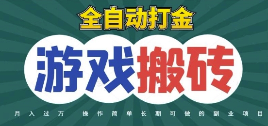 全自动游戏打金搬砖，不用守着照样日入1k，起号快收益快，火爆搬砖项目【揭秘】网创吧-网创项目资源站-副业项目-创业项目-搞钱项目网创吧