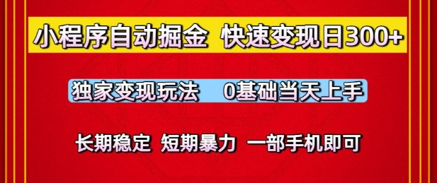 小程序自动掘金，快速变现日3张，独家变现玩法，0基础当天上手，长期稳定，一部手机即可【揭秘】网创吧-网创项目资源站-副业项目-创业项目-搞钱项目网创吧