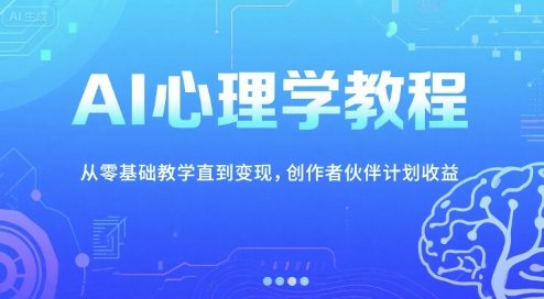 AI心理学教程，从零基础教学直到变现，创作者伙伴计划收益网创吧-网创项目资源站-副业项目-创业项目-搞钱项目网创吧