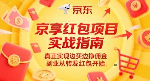 京享红包项目实战指南，真正实现边买边挣佣金，副业从转发红包开始网创吧-网创项目资源站-副业项目-创业项目-搞钱项目网创吧
