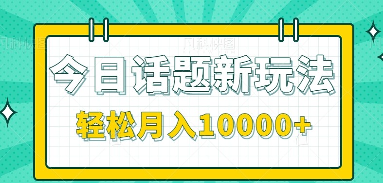今日话题新玩法，零成本零门槛单条作品百万流量，月入10000+网创吧-网创项目资源站-副业项目-创业项目-搞钱项目网创吧