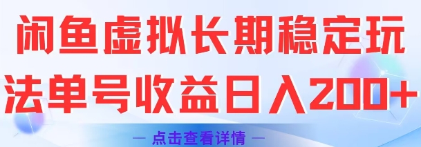 闲鱼虚拟长期稳定玩法单号收益日入2张网创吧-网创项目资源站-副业项目-创业项目-搞钱项目网创吧