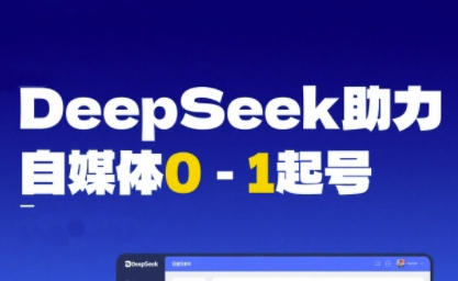 DeepSeek赋能自媒体0-1起号，从AI工具实操到变现网创吧-网创项目资源站-副业项目-创业项目-搞钱项目网创吧