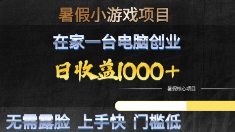 暑假小游戏项目，在家一台电脑创业，日收益1k+，无需露脸，上手快门槛低【揭秘】网创吧-网创项目资源站-副业项目-创业项目-搞钱项目网创吧