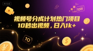 视频号分成计划热门项目，10秒出视频，日入1k+【揭秘】网创吧-网创项目资源站-副业项目-创业项目-搞钱项目网创吧