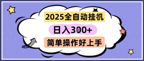 2025全自动挂G撸金,一天稳定3张,多机多挣,收益无上限,简单操作好上手【揭秘】网创吧-网创项目资源站-副业项目-创业项目-搞钱项目网创吧