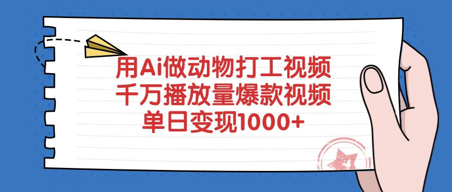 用Ai做动物打工视频，爆款视频千万播放量，单日变现1000+网创吧-网创项目资源站-副业项目-创业项目-搞钱项目网创吧