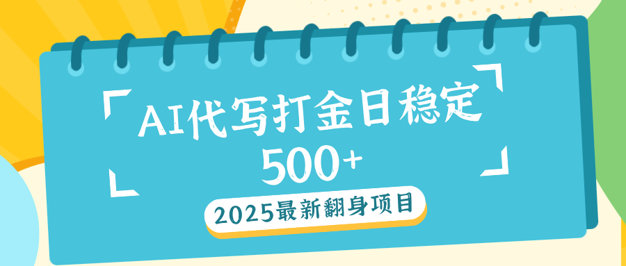 AI代打写金日稳定500+网创吧-网创项目资源站-副业项目-创业项目-搞钱项目网创吧