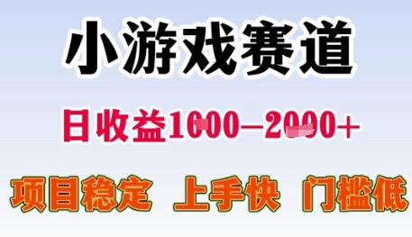 小游戏赛道日收益1k+，项目稳定，上手快，门槛低【揭秘】网创吧-网创项目资源站-副业项目-创业项目-搞钱项目网创吧