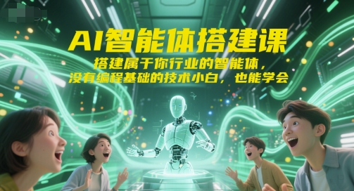 AI智能体搭建课，搭建属于你行业的智能体，没有编程基础的技术小白，也能学会网创吧-网创项目资源站-副业项目-创业项目-搞钱项目网创吧