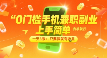0门槛手机兼职副业，上手简单，有手就行，一天3涨+，只要做就有收益【揭秘】网创吧-网创项目资源站-副业项目-创业项目-搞钱项目网创吧
