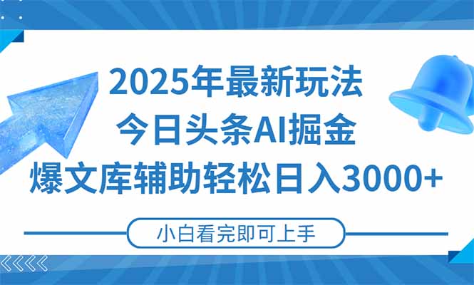 （15167期）2025年今日头条最新玩法，一键生成爆款，轻松实现矩阵日入3000+网创吧-网创项目资源站-副业项目-创业项目-搞钱项目网创吧