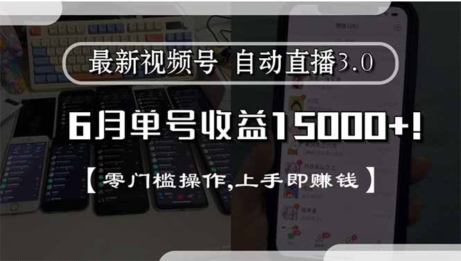 （15227期）最新视频号直播3.0, 6月单号收益15000+, 零门槛操作,上手即赚钱网创吧-网创项目资源站-副业项目-创业项目-搞钱项目网创吧