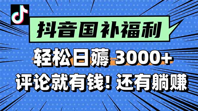 （15118期）一天轻松3000+，薅抖音国补福利！评论就有钱，还有额外躺赚！网创吧-网创项目资源站-副业项目-创业项目-搞钱项目网创吧
