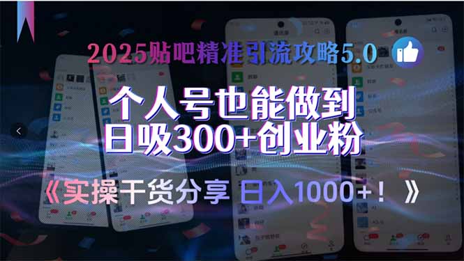 (15212期)2025贴吧精准引流攻略5.0,实操干货分享,个人号也能做到日吸300+创业...网创吧-网创项目资源站-副业项目-创业项目-搞钱项目网创吧