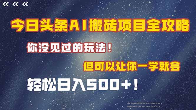 （15053期）今日头条AI搬砖项目全攻略！一学就会，轻松日入500＋！网创吧-网创项目资源站-副业项目-创业项目-搞钱项目网创吧